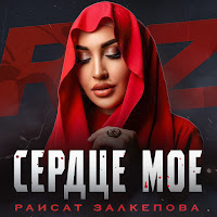 Раисат Залкепова - Сердце Моё загрузить