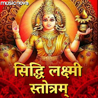 Rajalakshmee Sanjay - Siddhi Laxmi Stotram загрузить