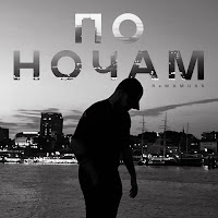 Ramamuss - По Ночам загрузить