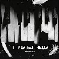 Ramamuss - Птица Без Гнезда загрузить