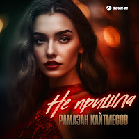 Рамазан Кайтмесов - Не Пришла загрузить