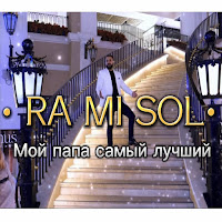 Rami Sol - Мой Папа Самый Лучший загрузить