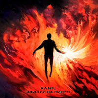 Ramil' - Идущий На Смерть загрузить