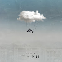 Ramil' - Пари загрузить