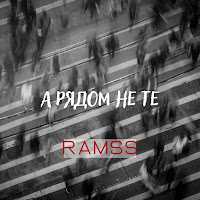 Ramss - Прости загрузить