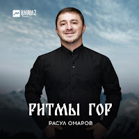 Расул Омаров - Моя Аварка загрузить