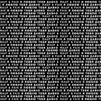 Обложка песни 