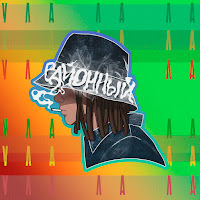 Обложка песни 