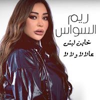 Reem Alsawas - Khayen Lech - 3Al La La W La La загрузить