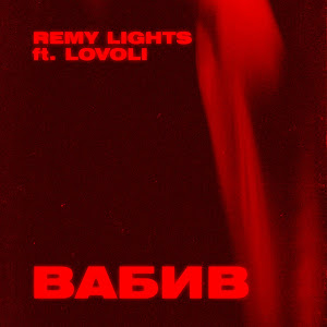 Обложка песни 