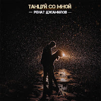 Обложка песни 