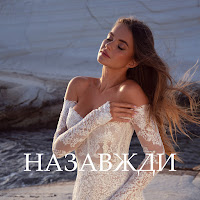 Рената Штифель - Назавжди загрузить