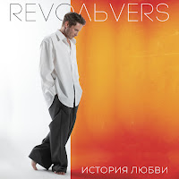 Revoльvers - История Любви загрузить