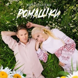 Revoльvers - Ромашки загрузить