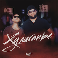 Рейсан Магомедкеримов - Хулиганье Ft Михаил Черняев загрузить