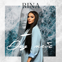 Rina - Без Тебе загрузить