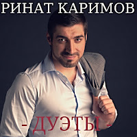Ринат Каримов - Деньги Есть загрузить