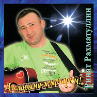 Ринат Рахматуллин - Туган Конен Карлары загрузить