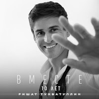 Ришат Тухватуллин - Кубэлэк загрузить