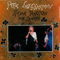 Rita Sakellariou - Apallachtika Apo Sena загрузить