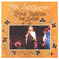 Rita Sakellariou - Pare To Dachtylidi Mou загрузить