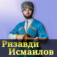 Ризавди Исмаилов - Дада загрузить
