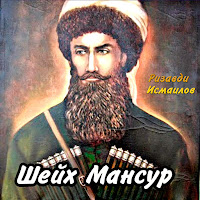Ризавди Исмаилов - Шейх Мансур загрузить
