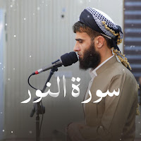 Rizgar Kurdy - Surat Al-Nur ~ سورة النور загрузить