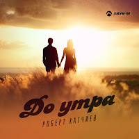 Роберт Катчиев - До Утра загрузить