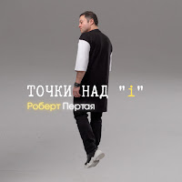 Роберт Пертая - Давай На Ты?! загрузить