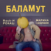 Rock-H (Рокаш) - Баламут Ft Марина І Компанія загрузить