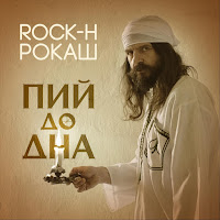 Rock-H (Рокаш) - Пий До Дна загрузить