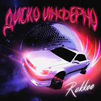 Rokkee - Диско Инферно загрузить