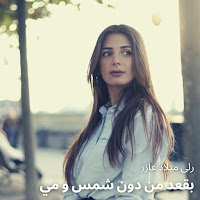Rola Azar - بقعد من دون شمس و مي загрузить