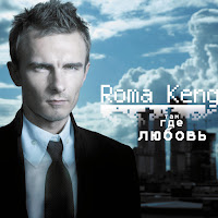 Roma Kenga - Там, Где Любовь загрузить