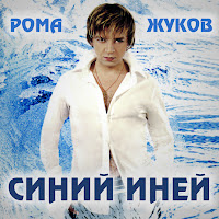 Рома Жуков - Первый Снег (Версия 2002) загрузить