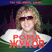 Рома Жуков - Девчонки, Мои Девчонки (Remix) загрузить