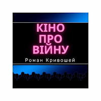 Роман Кривошей - Кіно Про Війну загрузить
