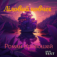 Роман Кривошей - Ліловий Ковчег загрузить
