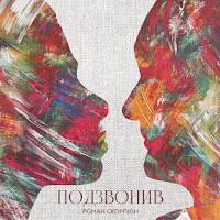 Роман Скорпіон - Подзвонив загрузить