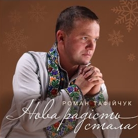 Роман Тафійчук - Нова Радість Стала загрузить