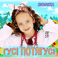 Ronika - Гусі Потягусі загрузить