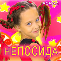 Ronika - Непосида загрузить
