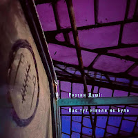 Розтин Душі - Нас Тут Ніколи Не Було загрузить