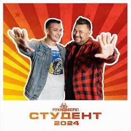 Руки Вверх - Студент 2024 загрузить