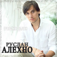 Руслан Алехно - Прекрасное Далеко загрузить