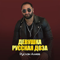 Руслан Алиев - Девушка Русская Доза загрузить