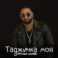 Руслан Алиев - Таджичка Моя загрузить
