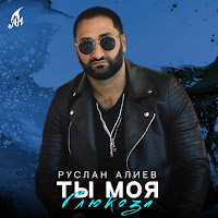 Руслан Алиев - Ты Моя Глюкоза загрузить