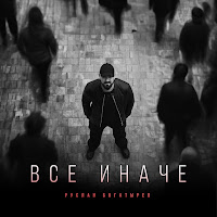 Руслан Богатырёв - Все Иначе загрузить